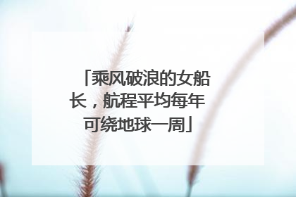 乘风破浪的女船长，航程平均每年可绕地球一周