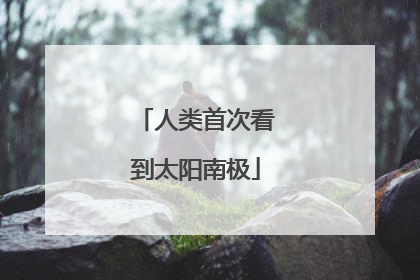 人类首次看到太阳南极