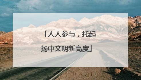 人人参与，托起扬中文明新高度