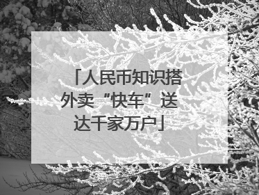 人民币知识搭外卖“快车”送达千家万户
