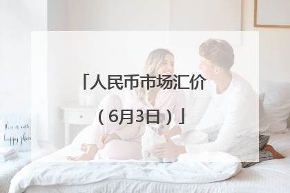 人民币市场汇价（6月3日）