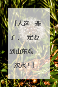 人这一辈子，一定要到山东戏一次水！