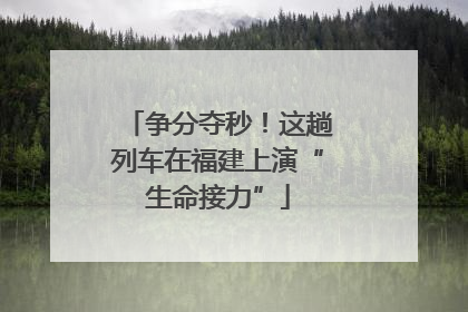 争分夺秒！这趟列车在福建上演“生命接力”