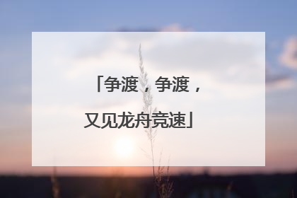 争渡，争渡，又见龙舟竞速
