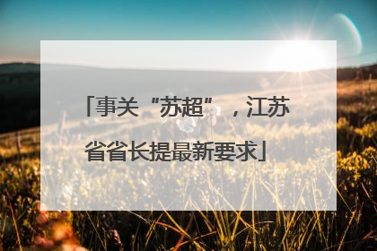 事关“苏超”，江苏省省长提最新要求