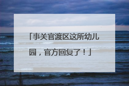 事关官渡区这所幼儿园，官方回复了！