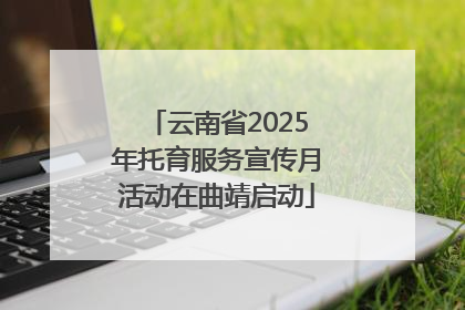 云南省2025年托育服务宣传月活动在曲靖启动