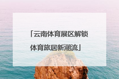 云南体育展区解锁体育旅居新潮流