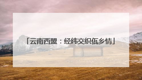 云南西盟：经纬交织佤乡情