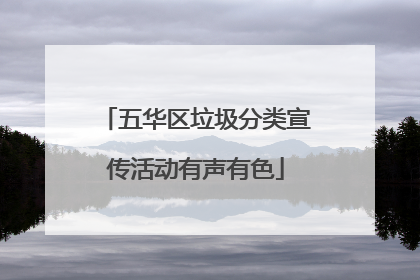 五华区垃圾分类宣传活动有声有色