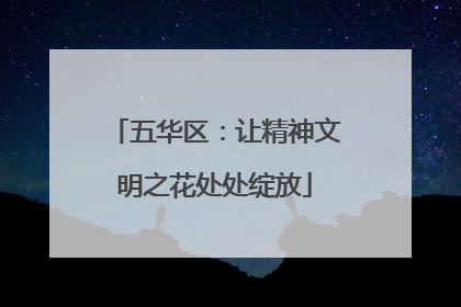 五华区：让精神文明之花处处绽放