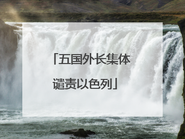 五国外长集体谴责以色列