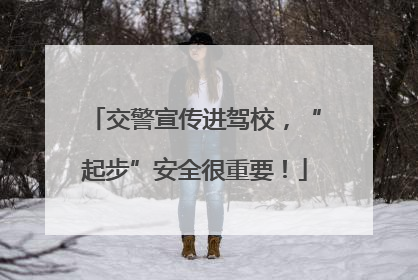 交警宣传进驾校，“起步”安全很重要！