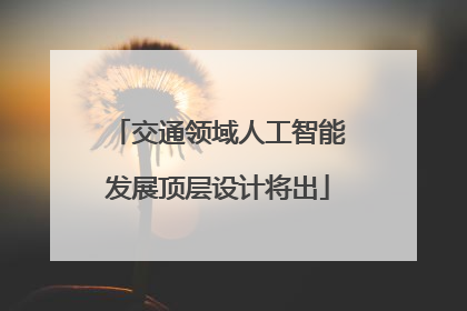 交通领域人工智能发展顶层设计将出