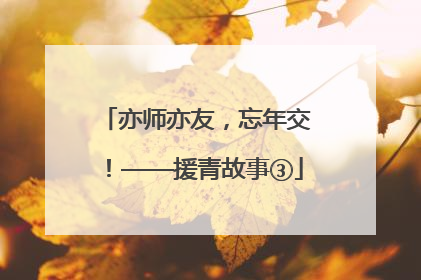 亦师亦友，忘年交！——援青故事③