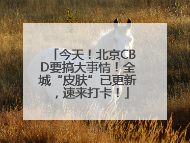 今天！北京CBD要搞大事情！全城“皮肤”已更新，速来打卡！