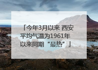 今年3月以来 西安平均气温为1961年以来同期“最热”