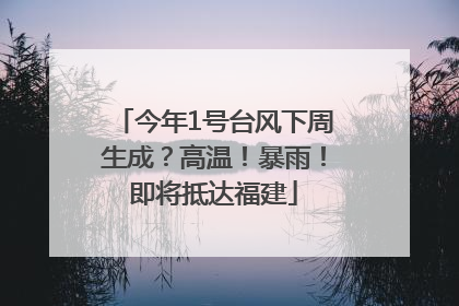 今年1号台风下周生成？高温！暴雨！即将抵达福建