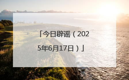 今日辟谣（2025年6月17日）