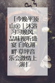 今晚平顶山⑧｜沐浴习习晚风 品味视听盛宴 白龟湖畔·草坪音乐会激情上演