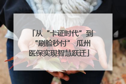 从“卡证时代”到“刷脸秒付” 瓜州医保实现智慧跃迁