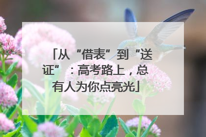 从“借表”到“送证”：高考路上，总有人为你点亮光