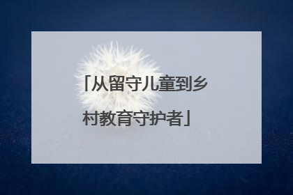 从留守儿童到乡村教育守护者