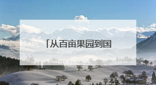 从百亩果园到国家高新技术企业