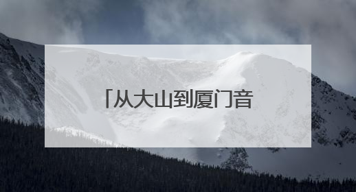 从大山到厦门音乐厅！96岁郑小瑛与贵州留守儿童的动人约定