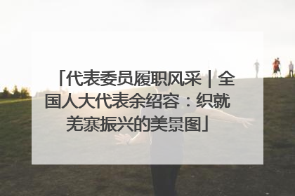 代表委员履职风采｜全国人大代表余绍容：织就羌寨振兴的美景图