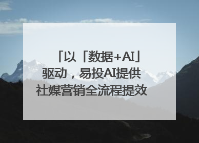 以「数据+AI」驱动，易投AI提供社媒营销全流程提效解决方案｜微播易