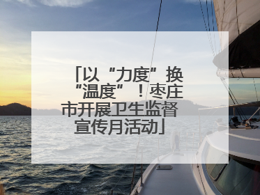 以“力度”换“温度”！枣庄市开展卫生监督宣传月活动