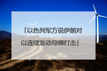 以色列军方说伊朗对以连续发动导弹打击