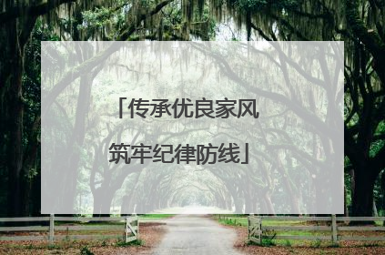 传承优良家风 筑牢纪律防线
