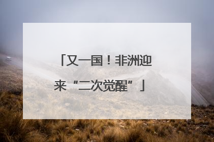 又一国！非洲迎来“二次觉醒”