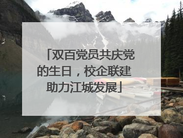 双百党员共庆党的生日，校企联建助力江城发展