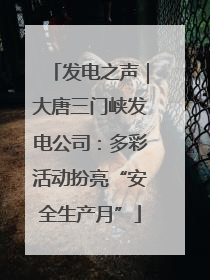 发电之声｜大唐三门峡发电公司：多彩活动扮亮“安全生产月”