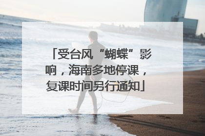 受台风“蝴蝶”影响，海南多地停课，复课时间另行通知