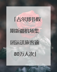 古尔邦节假期新疆机场集团运送旅客逾80万人次