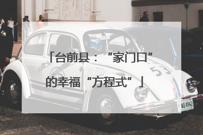 台前县：“家门口”的幸福“方程式”