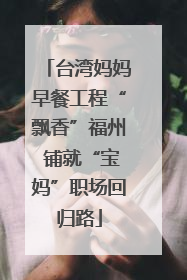台湾妈妈早餐工程“飘香”福州 铺就“宝妈”职场回归路