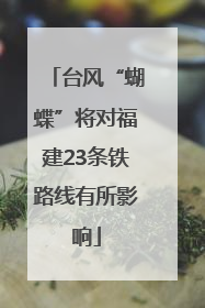 台风“蝴蝶”将对福建23条铁路线有所影响