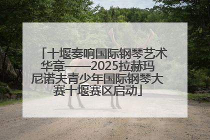 十堰奏响国际钢琴艺术华章——2025拉赫玛尼诺夫青少年国际钢琴大赛十堰赛区启动