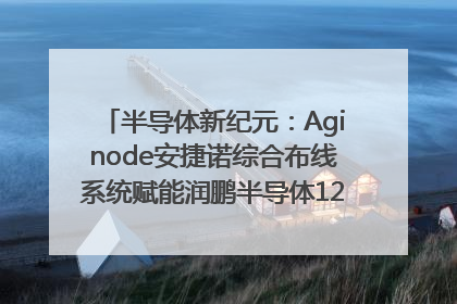 半导体新纪元：Aginode安捷诺综合布线系统赋能润鹏半导体12英寸集成电路生产线，携手共筑“芯”未来！
