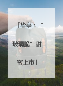 华亭：“玻璃脆”甜蜜上市