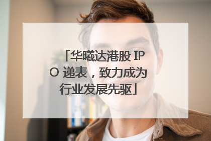华曦达港股 IPO 递表，致力成为行业发展先驱