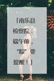 南乐县检察院：端午前，“粽”要提醒！
