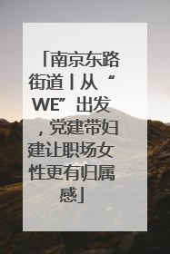南京东路街道丨从“WE”出发，党建带妇建让职场女性更有归属感