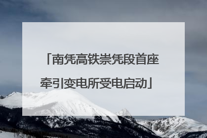 南凭高铁崇凭段首座牵引变电所受电启动