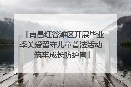 南昌红谷滩区开展毕业季关爱留守儿童普法活动 筑牢成长防护网
